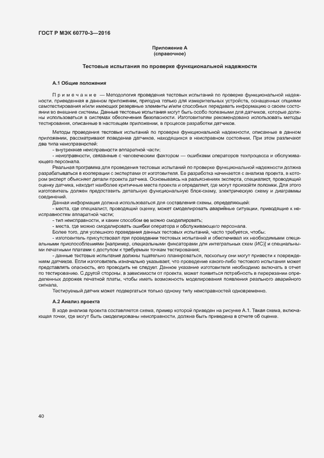 ���� � ��� 60770-3-2016. �������� 44