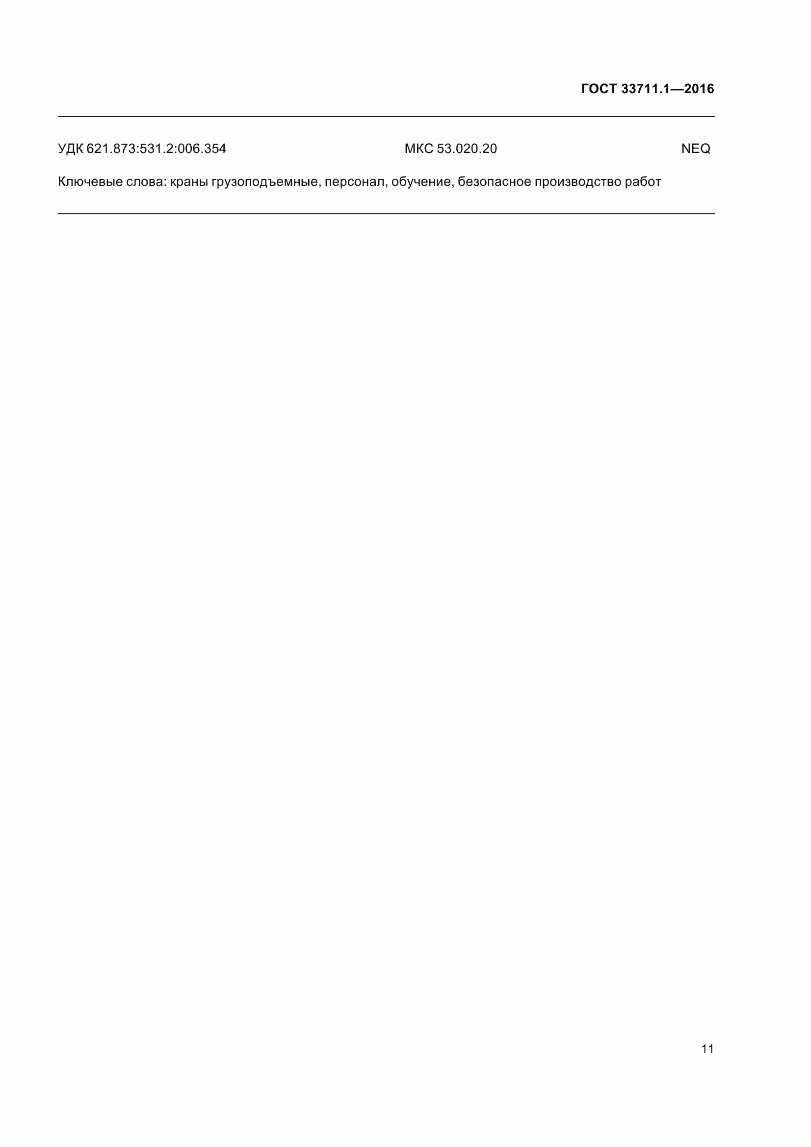 ���� 33711.1-2016. �������� 16