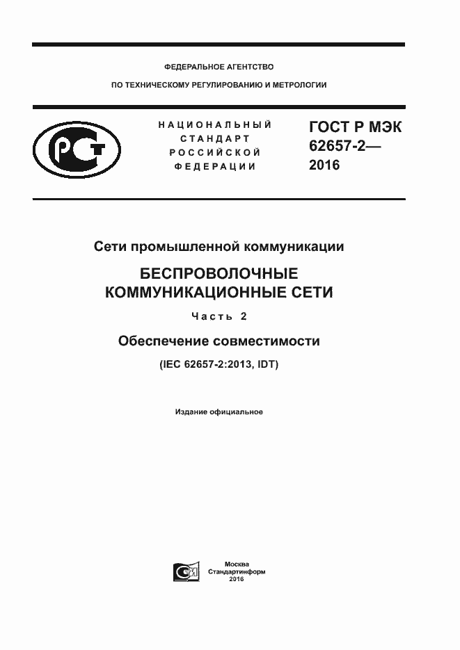 ���� � ��� 62657-2-2016. �������� 1