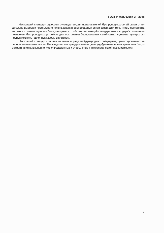 ���� � ��� 62657-2-2016. �������� 5