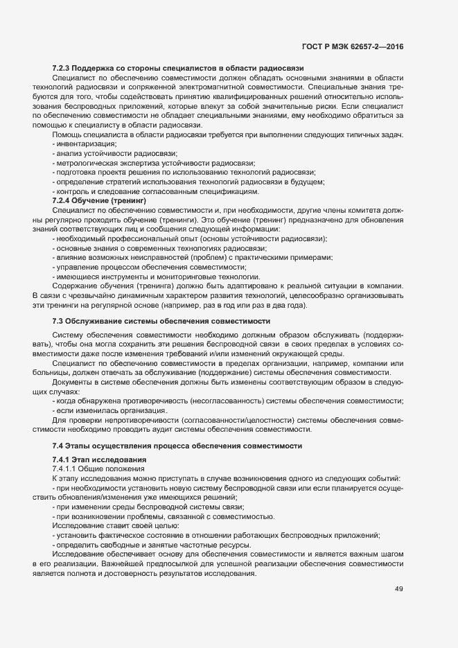 ���� � ��� 62657-2-2016. �������� 54