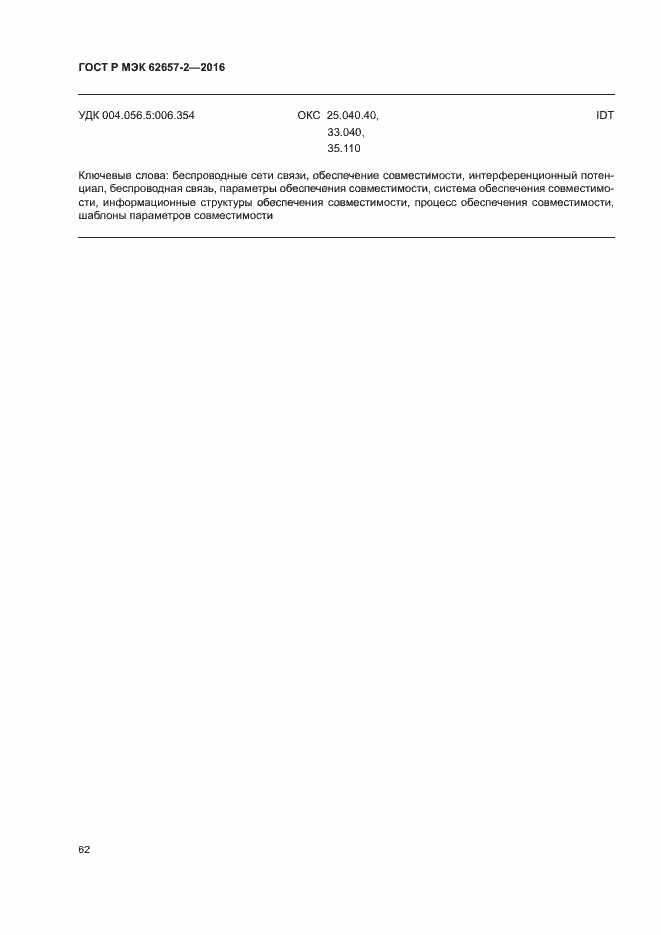 ���� � ��� 62657-2-2016. �������� 67