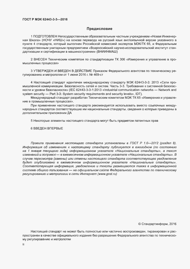 ���� � ��� 62443-3-3-2016. �������� 2