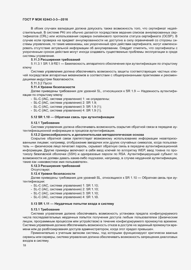 ���� � ��� 62443-3-3-2016. �������� 25