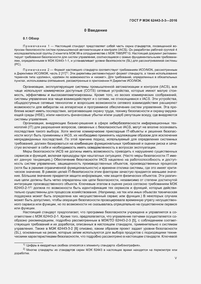 ���� � ��� 62443-3-3-2016. �������� 5