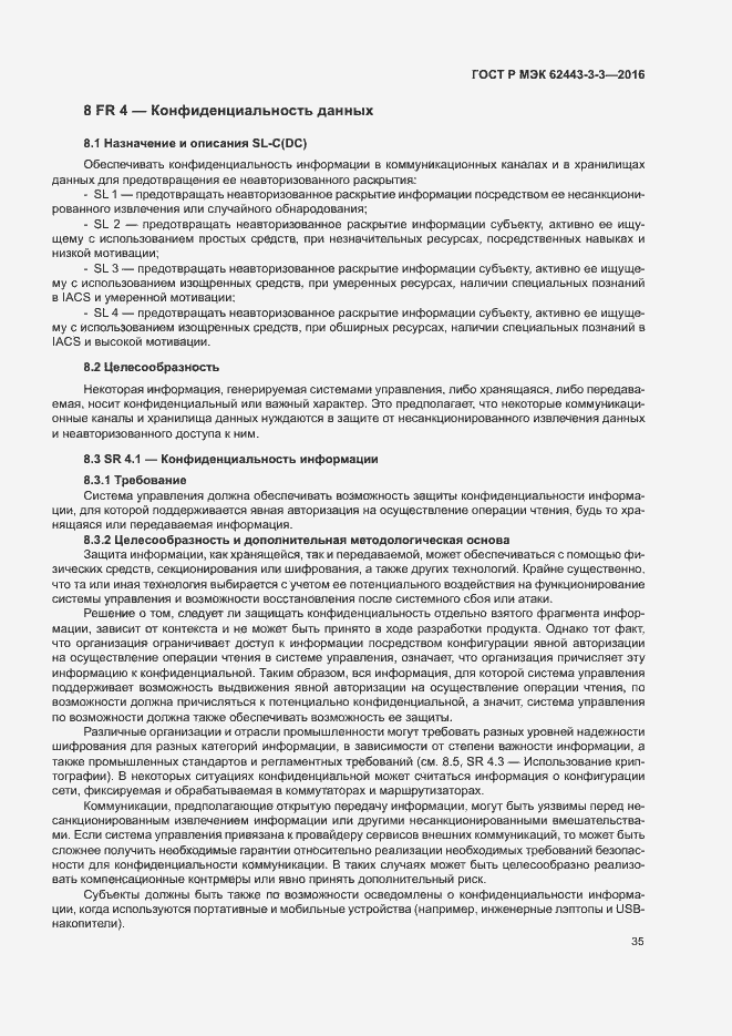 ���� � ��� 62443-3-3-2016. �������� 42