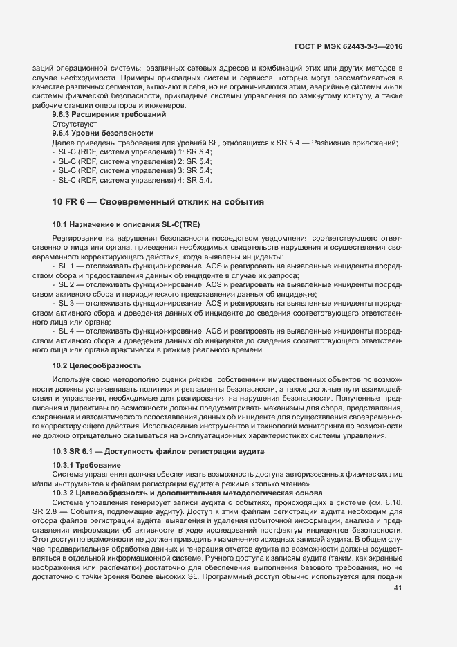 ���� � ��� 62443-3-3-2016. �������� 48