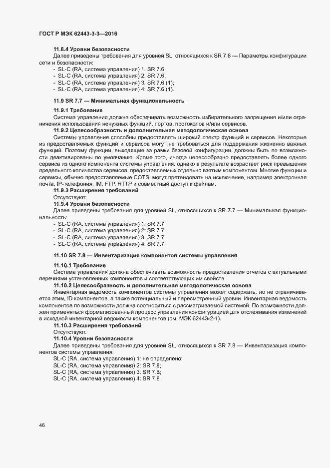 ���� � ��� 62443-3-3-2016. �������� 53