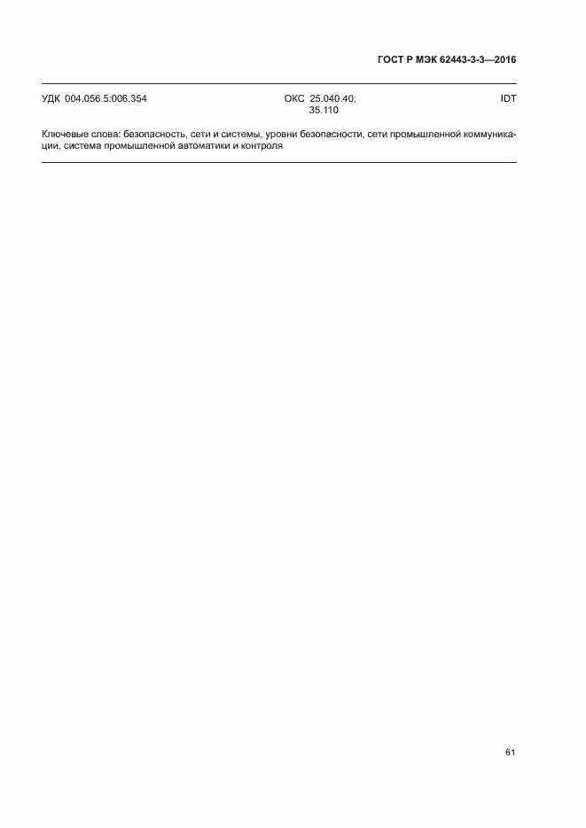���� � ��� 62443-3-3-2016. �������� 68