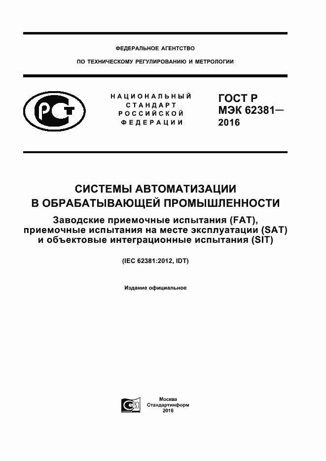 ���� � ��� 62381-2016. �������� 1