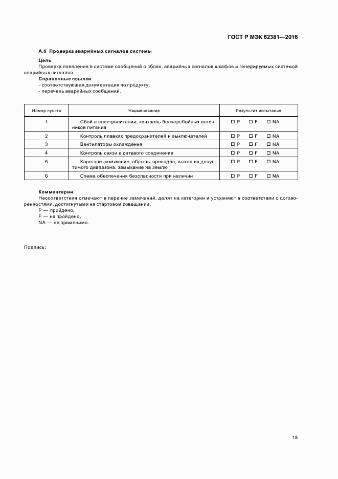 ���� � ��� 62381-2016. �������� 19