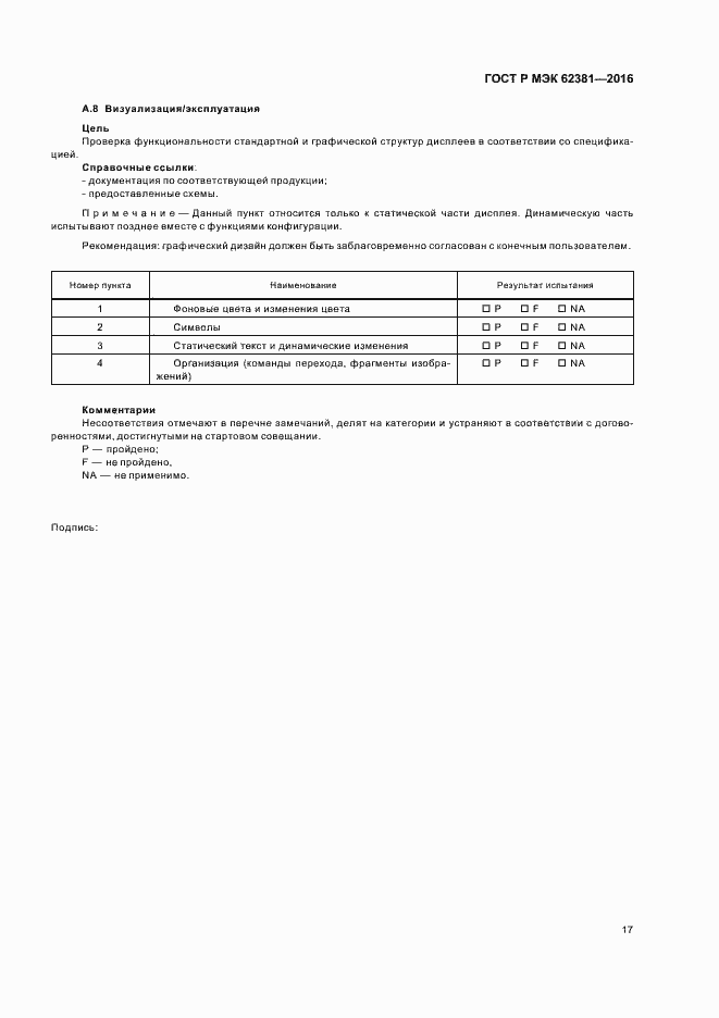 ���� � ��� 62381-2016. �������� 21