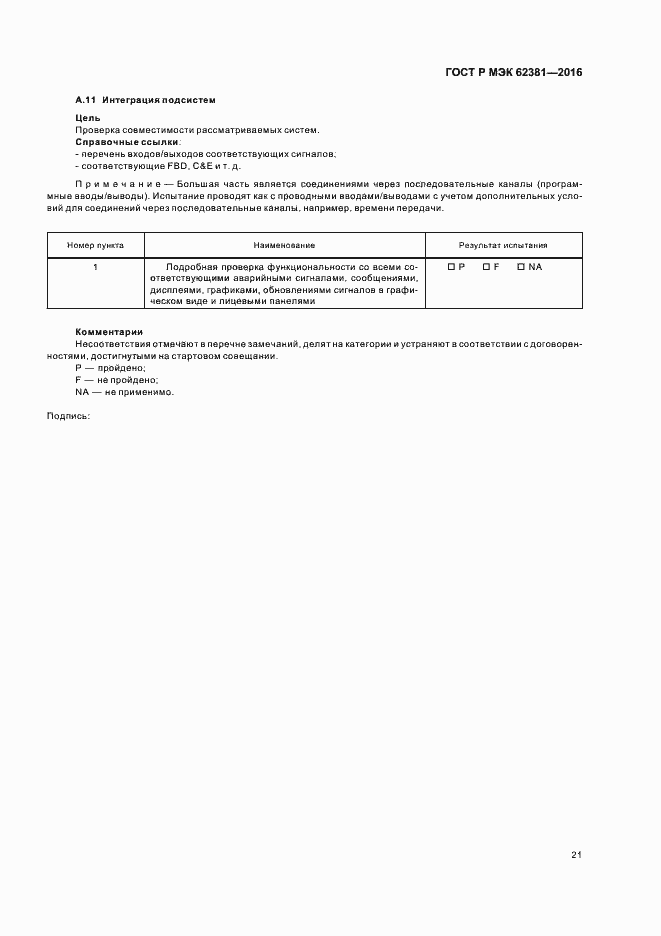 ���� � ��� 62381-2016. �������� 25