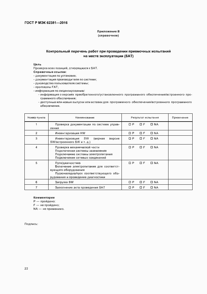 ���� � ��� 62381-2016. �������� 26