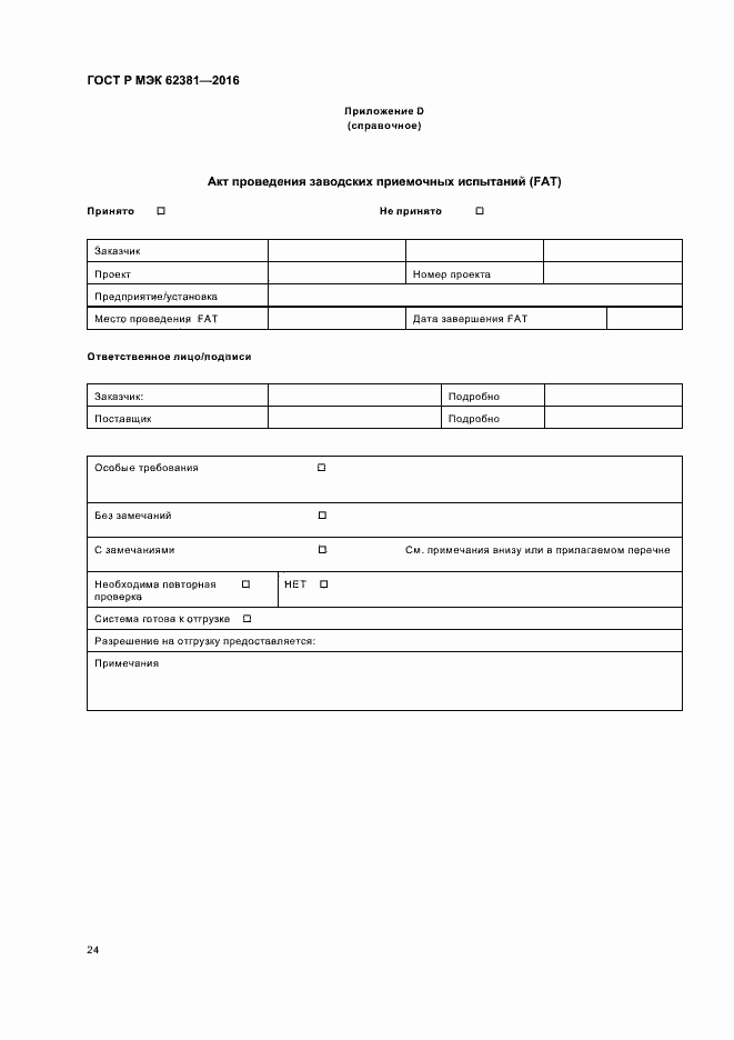 ���� � ��� 62381-2016. �������� 28