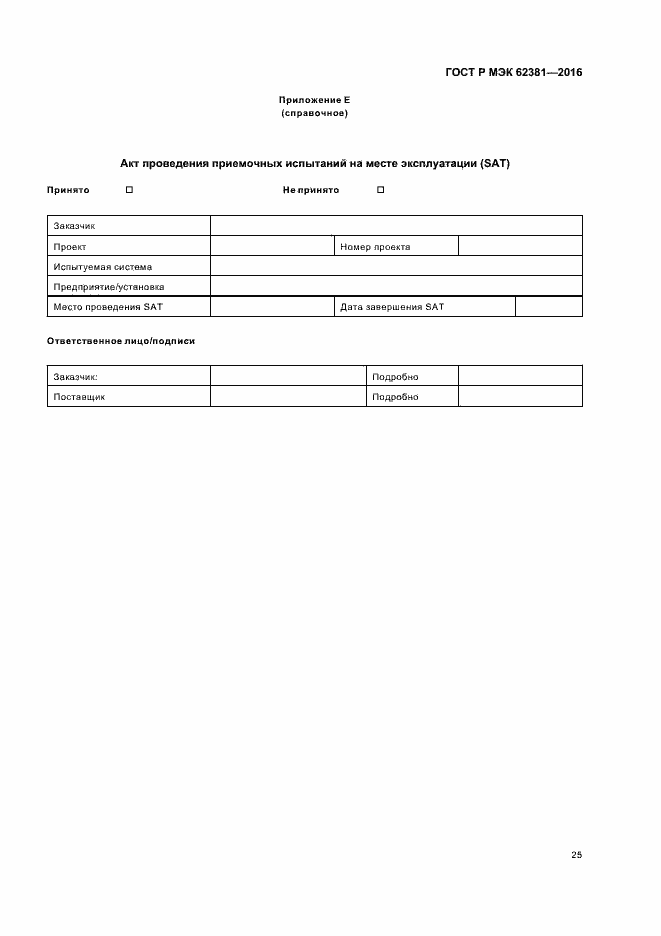 ���� � ��� 62381-2016. �������� 29