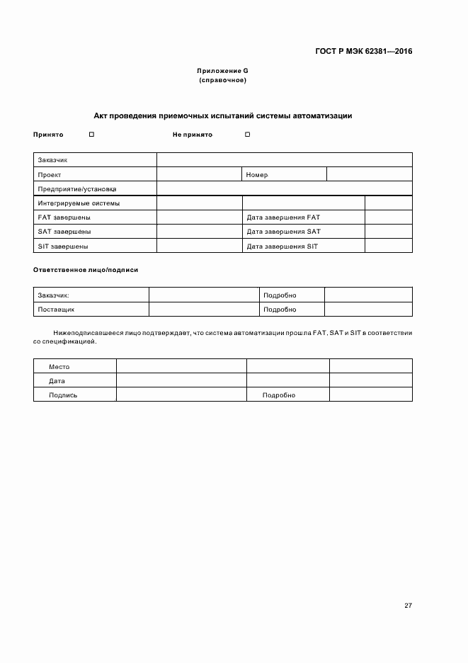 ���� � ��� 62381-2016. �������� 31