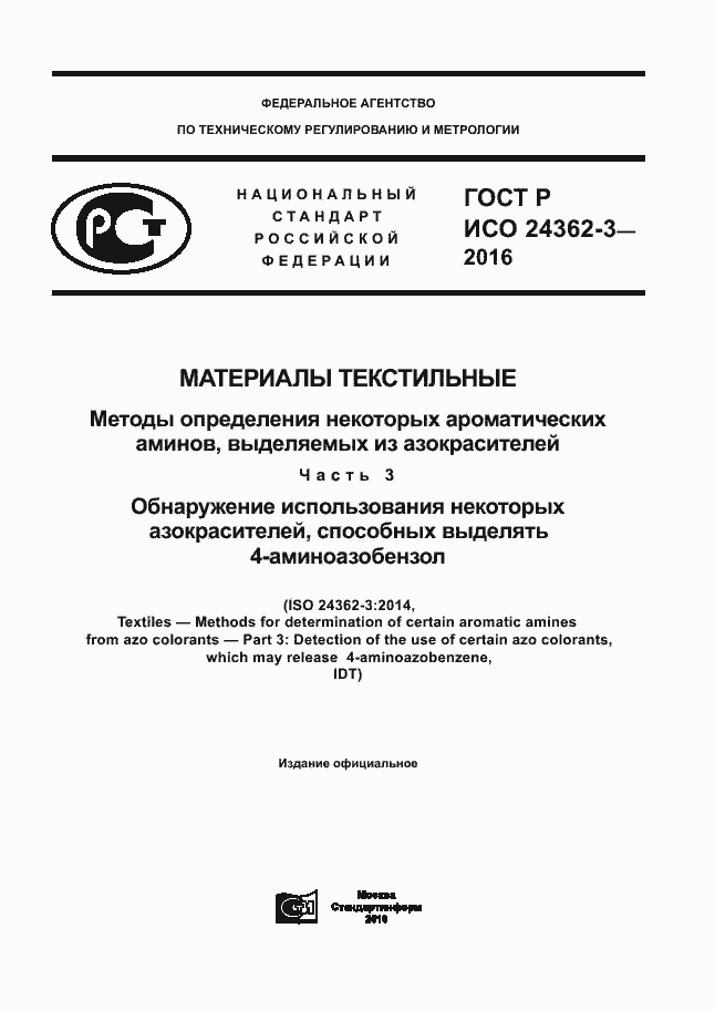 ���� � ��� 24362-3-2016. �������� 1