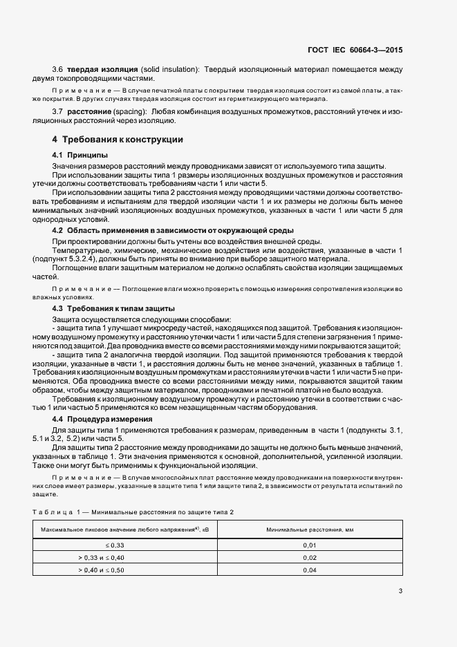  IEC 60664-3-2015.  9