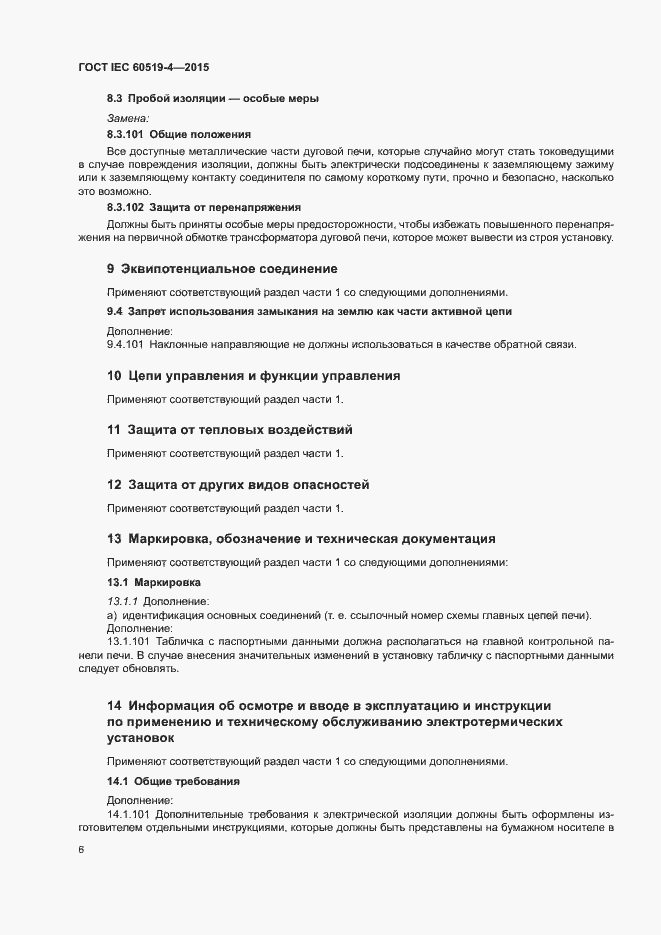 ���� IEC 60519-4-2015. �������� 11
