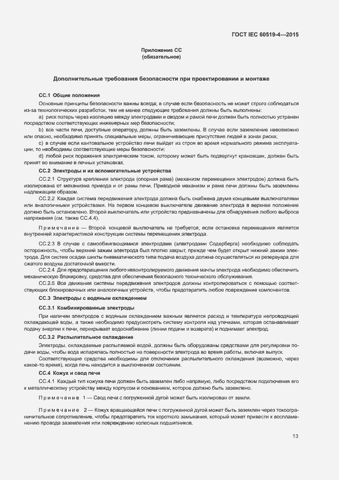 ���� IEC 60519-4-2015. �������� 18