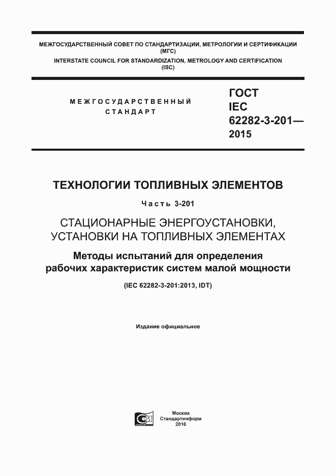 ���� IEC 62282-3-201-2015. �������� 1