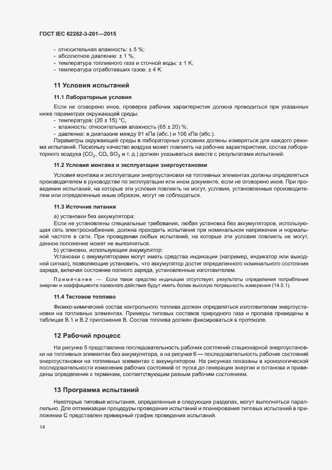 ���� IEC 62282-3-201-2015. �������� 21