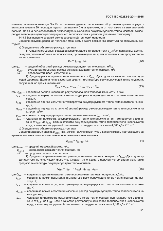 ���� IEC 62282-3-201-2015. �������� 28