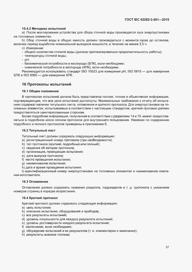 ���� IEC 62282-3-201-2015. �������� 44