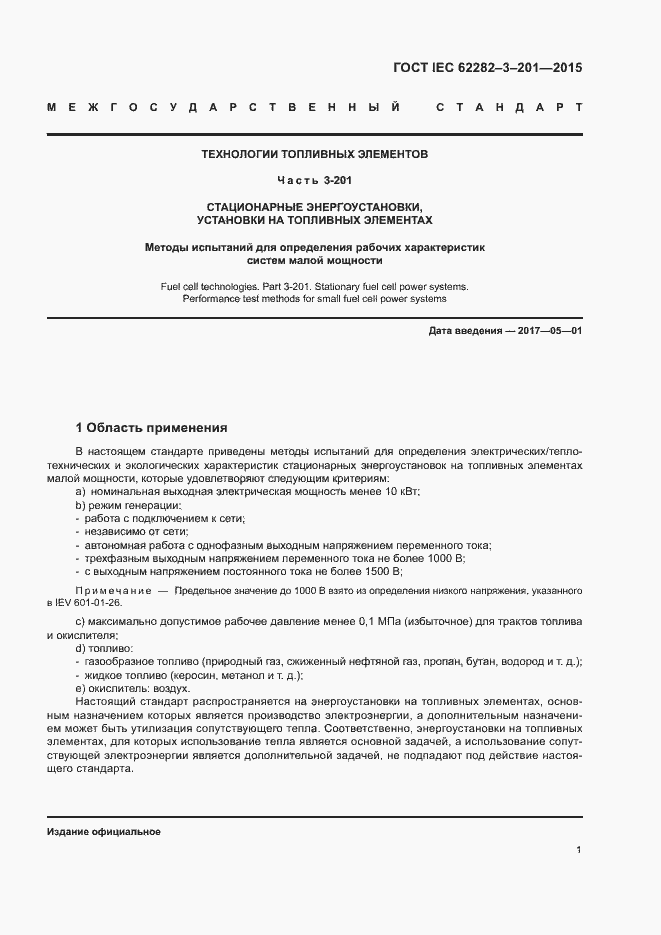 ���� IEC 62282-3-201-2015. �������� 8