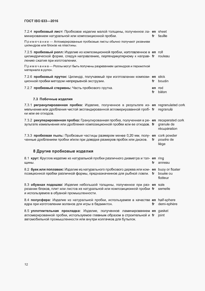 ���� ISO 633-2016. �������� 17