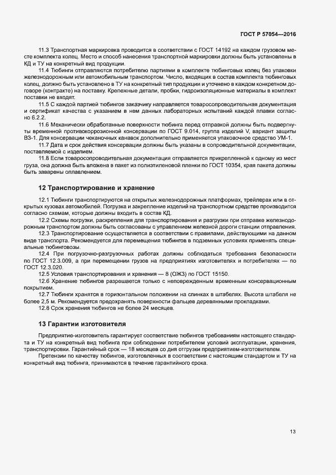 ���� � 57054-2016. �������� 16