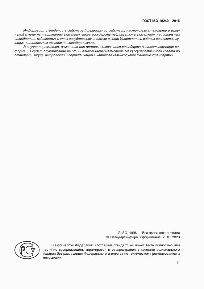 ���� ISO 10249-2016. �������� 3