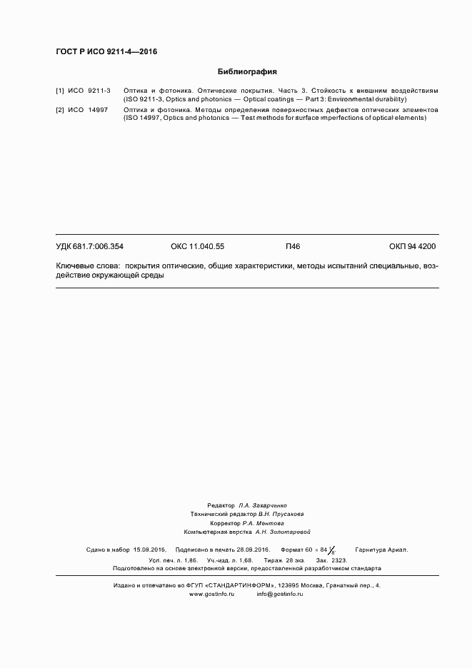 ���� � ��� 9211-4-2016. �������� 16