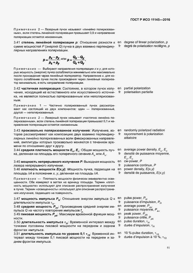 ���� � ��� 11145-2016. �������� 15