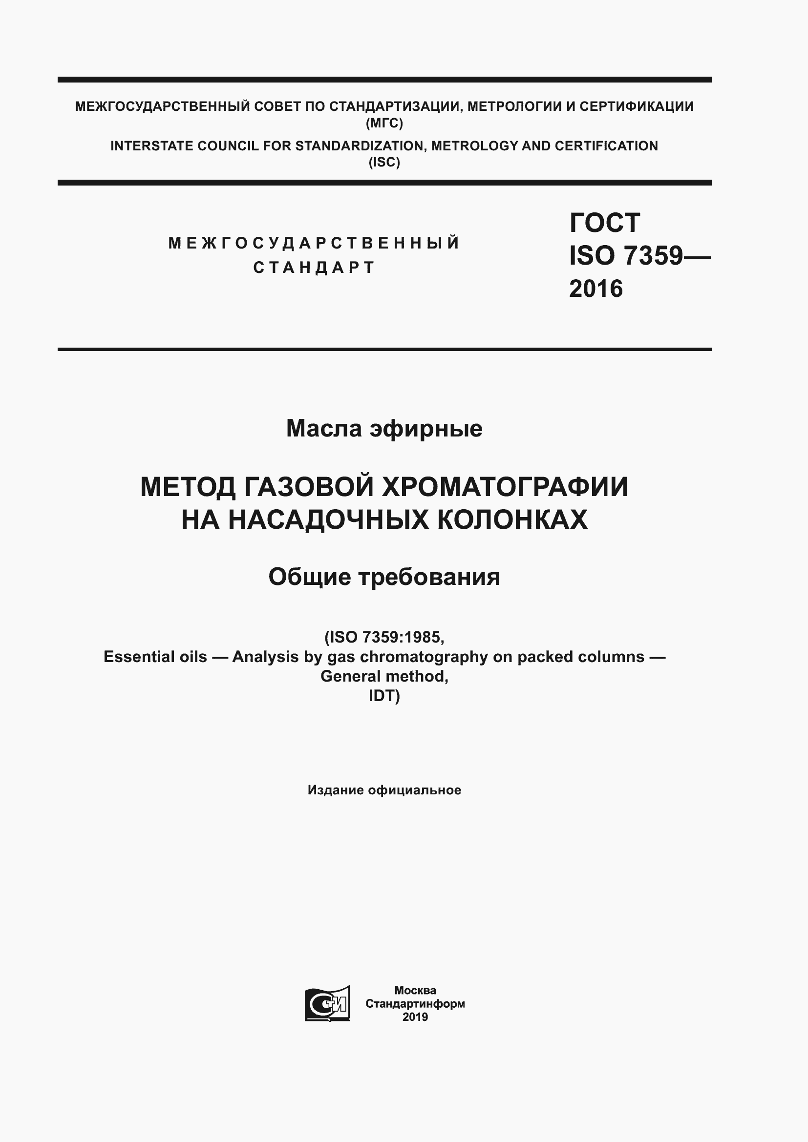 ���� ISO 7359-2016. �������� 1
