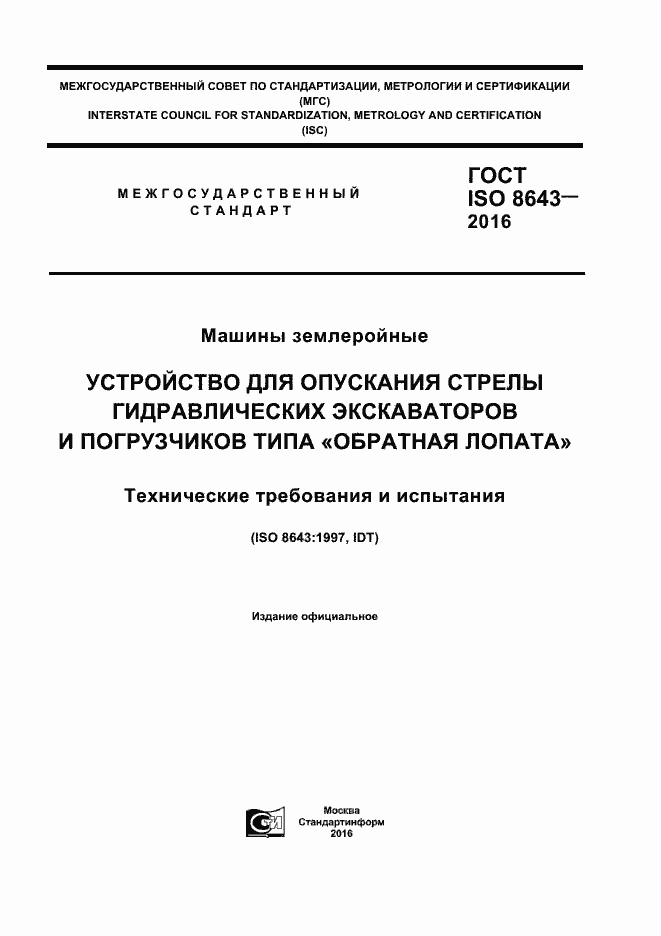 ���� ISO 8643-2016. �������� 1