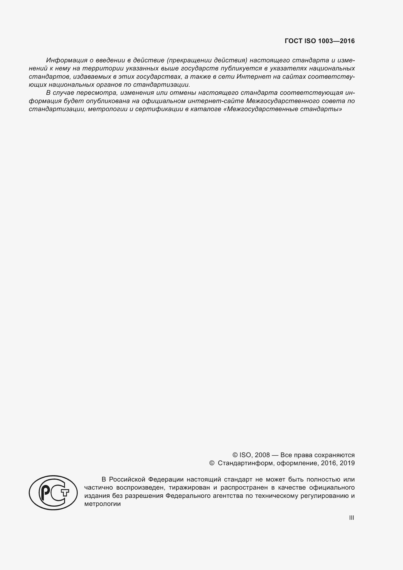 ���� ISO 1003-2016. �������� 3