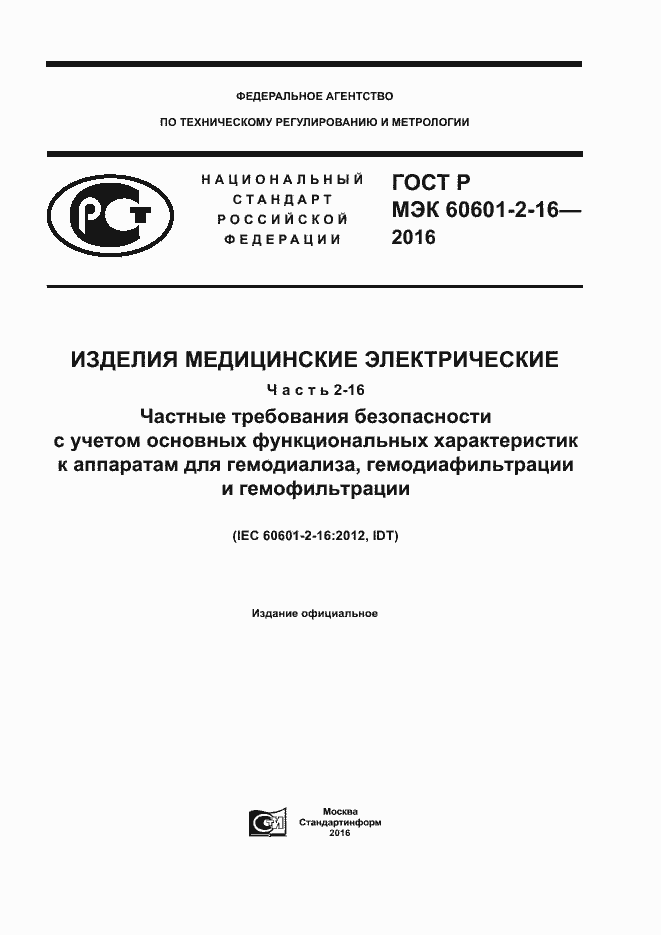 ���� � ��� 60601-2-16-2016. �������� 1