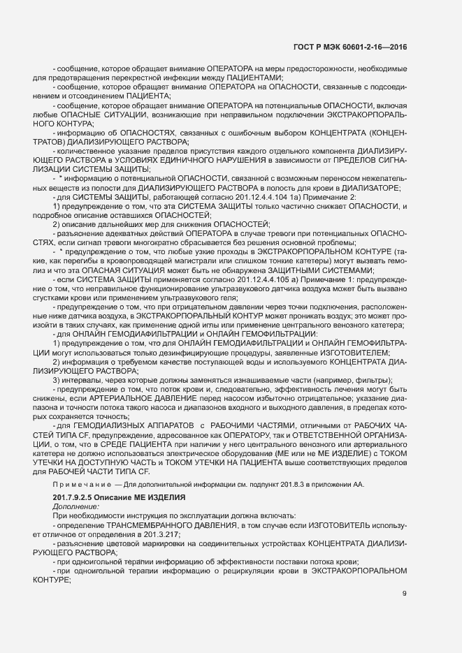 ���� � ��� 60601-2-16-2016. �������� 13