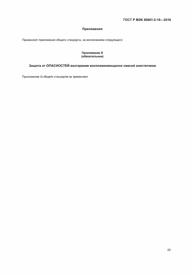 ���� � ��� 60601-2-16-2016. �������� 29
