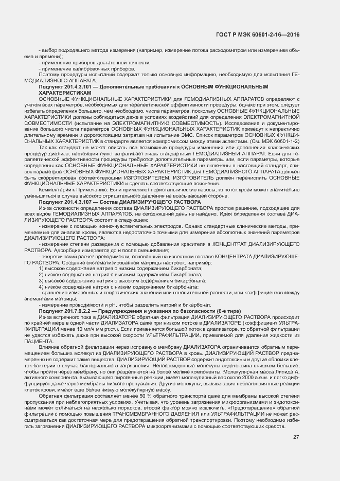 ���� � ��� 60601-2-16-2016. �������� 31