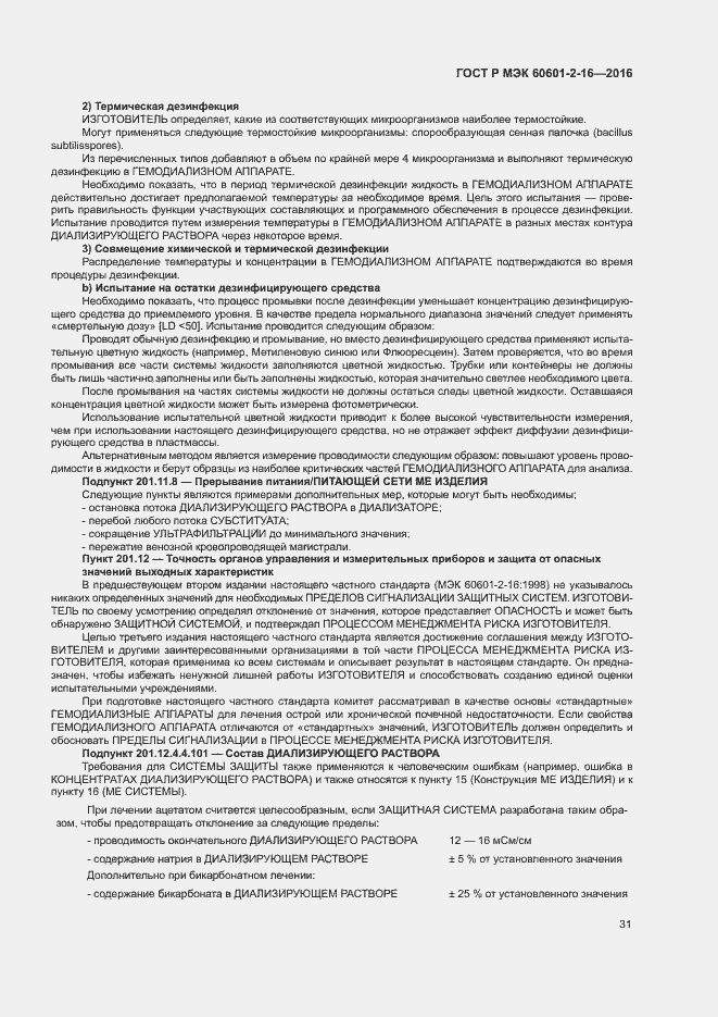 ���� � ��� 60601-2-16-2016. �������� 35