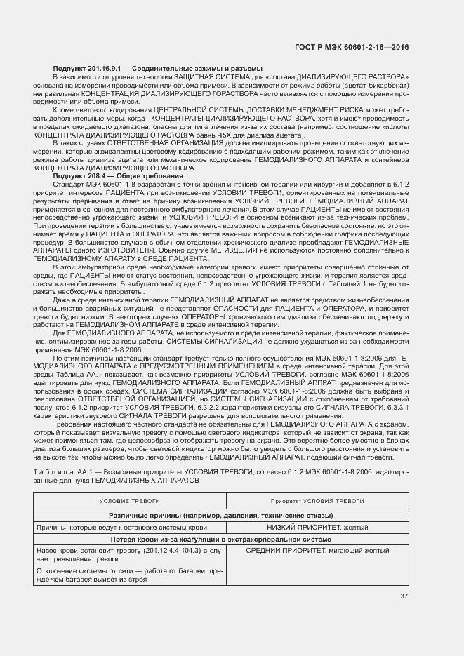 ���� � ��� 60601-2-16-2016. �������� 41