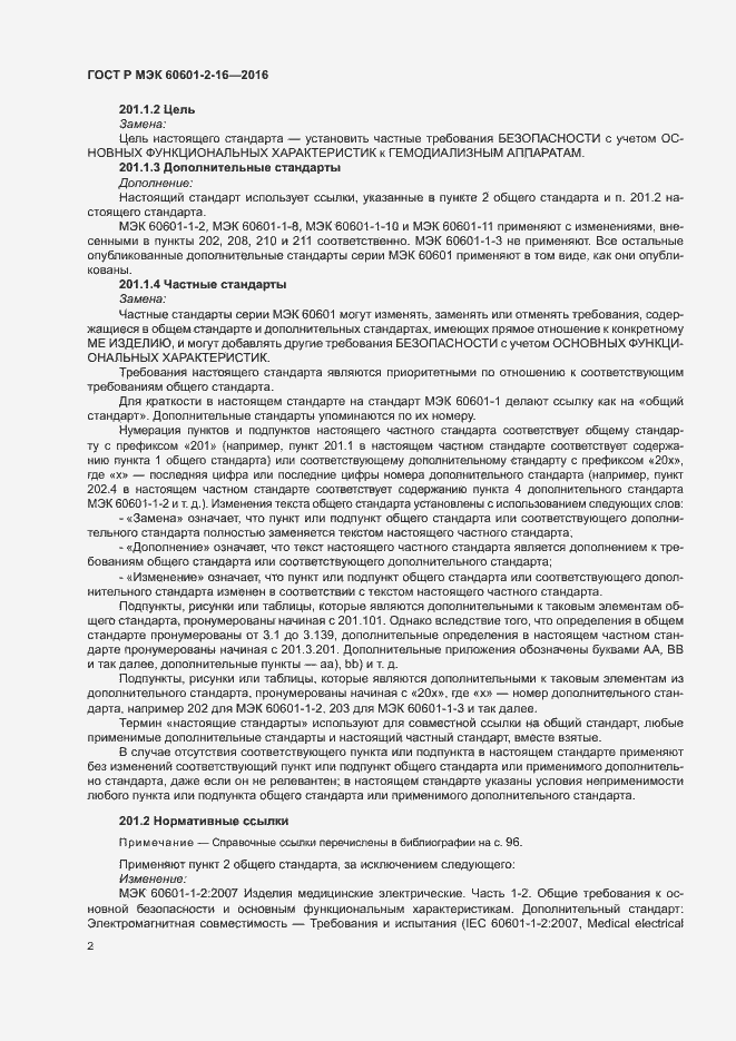 ���� � ��� 60601-2-16-2016. �������� 6