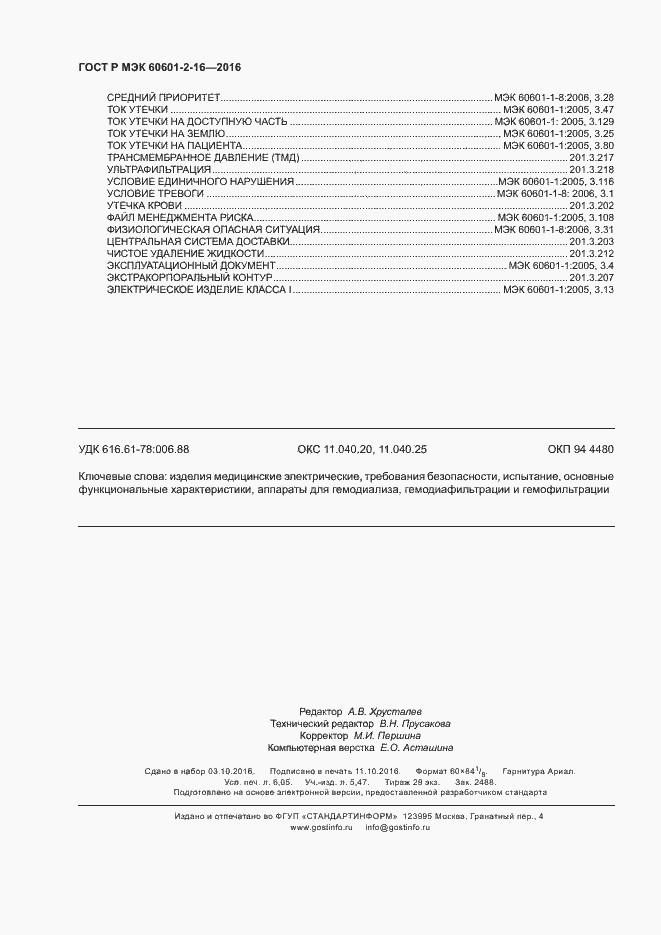 ���� � ��� 60601-2-16-2016. �������� 54