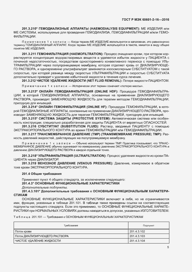 ���� � ��� 60601-2-16-2016. �������� 9