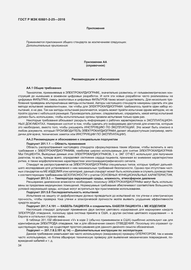 ���� � ��� 60601-2-25-2016. �������� 39
