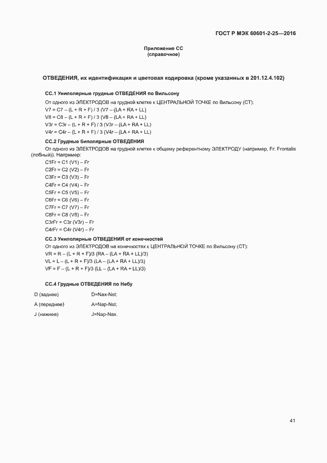 ���� � ��� 60601-2-25-2016. �������� 46