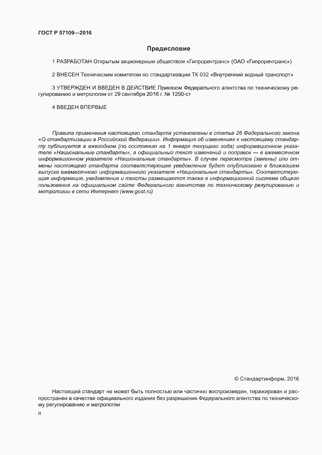 ���� � 57109-2016. �������� 2